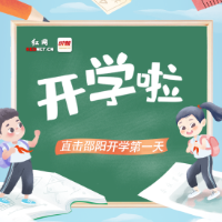 长图丨带你直击邵阳中小学开学第一天