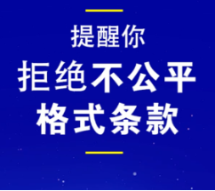 聚焦315 | 拒绝不公平格式条款