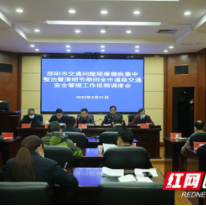 邵阳：合力推进全市顽瘴痼疾整治和清明交通安保工作