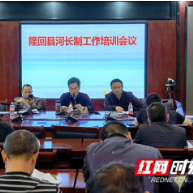 隆回:认真履行政治责任 努力提升全县河长制工作水平