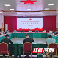邵阳市召开2022年退役军人就业创业工作会议