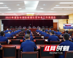 邵阳市消防救援支队组织召开2022年半年工作推进会