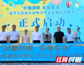 促消费惠民生！“约惠邵阳 乐享生活”夏季美食游乐夜购节暨家电惠民消费节启动