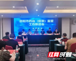 邵阳市药品（疫苗）监管工作推进会召开