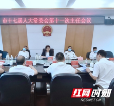 邵阳市十七届人大常委会第十一次主任会议召开