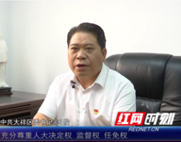 推进会精神·书记谈 | 为人大制度的生动实践营造良好氛围——访大祥区委书记王俊