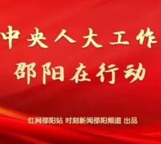 邵阳县全面推进人大代表联系群众工作室建设——贯彻落实中央人大工作会议精神·邵阳在行动⑥