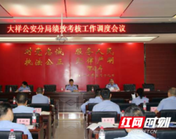 大祥公安分局召开绩效考核工作调度会议