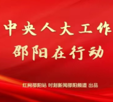 邵阳市检察院以高质量检察履职回应人大代表呼声——贯彻落实中央人大工作会议精神·邵阳在行动⑧