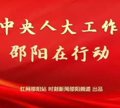 奋力推进邵阳法院工作——贯彻落实中央人大工作会议精神·邵阳在行动⑦