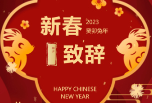 武冈市委市政府2023年新春致辞