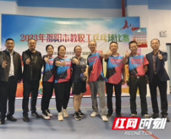 小球展风采  爱拼才会赢 ——邵阳市第六中学荣获2023年邵阳市教职工乒乓球比赛团体冠军
