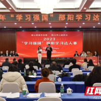 冠军出炉！2023年度“学习强国”邵阳学习达人大赛圆满收官！