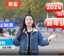 海采•你好2024 | 解锁“龙”年，你的新flag是什么？