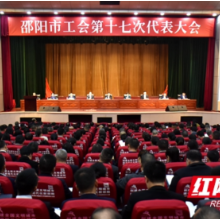邵阳市工会第十七次代表大会预备会议召开