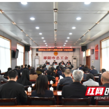 邵阳市总工会第十七届委员会第一次全体会议召开