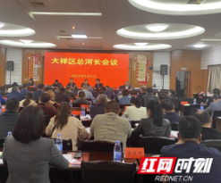 大祥区召开全区总河长会议