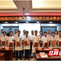 邵阳市脑科医院举行2023年中国医师节庆祝表彰大会