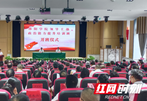 邵阳学院举办2023年领导干部政治能力提升培训班