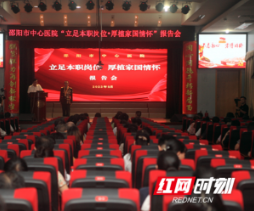 立足本职岗位 厚植家国情怀——邵阳市中心医院举行职业精神和国防教育主题报告会