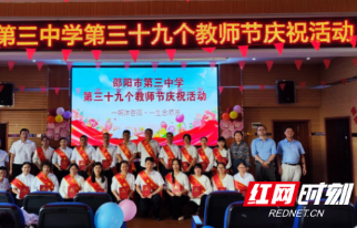 邵阳市第三中学举行第39个教师节庆祝活动