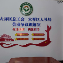 大祥区“工会+人社”劳动争议调解工作室揭牌成立