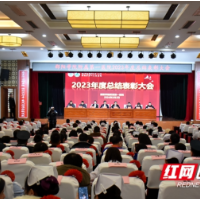 邵阳学院附属第一医院召开2023年度总结表彰大会