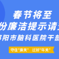 春节将至，邵阳市脑科医院这份廉洁提示请查收！