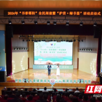 2024 年“书香邵阳全民阅读”暨“护苗·绿书签”活动启动