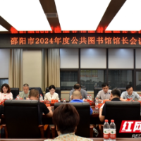 邵阳召开2024年度全市公共图书馆馆长会议