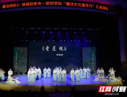 邵阳学院举办“廉洁润初心 铸魂担使命”廉洁文化宣传月汇报演出