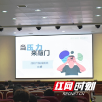 邵阳市脑科医院与邵阳职业技术学院联合举办“减压赋能 轻松前行”心理健康讲座