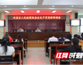 双清区人民检察院开展 “安全生产月”消防安全知识培训课