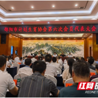 邵阳市计划生育协会第六次会员代表大会召开