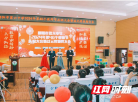 邵阳市第六中学举行第40个教师节庆祝大会暨益元奖表彰大会