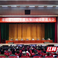 邵阳市2025年重大项目建设推进大会召开