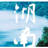 《航拍中国》邀你俯瞰大美湖南