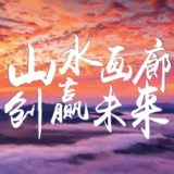 视频丨怀化：山水画廊 创赢未来