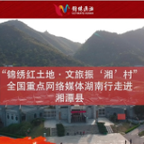 视频丨全国网媒走进湘潭彭德怀故居和纪念馆