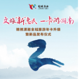 倒计时 | 距离锦绣潇湘全域旅游年卡升级暨新品发布仪式还有2天