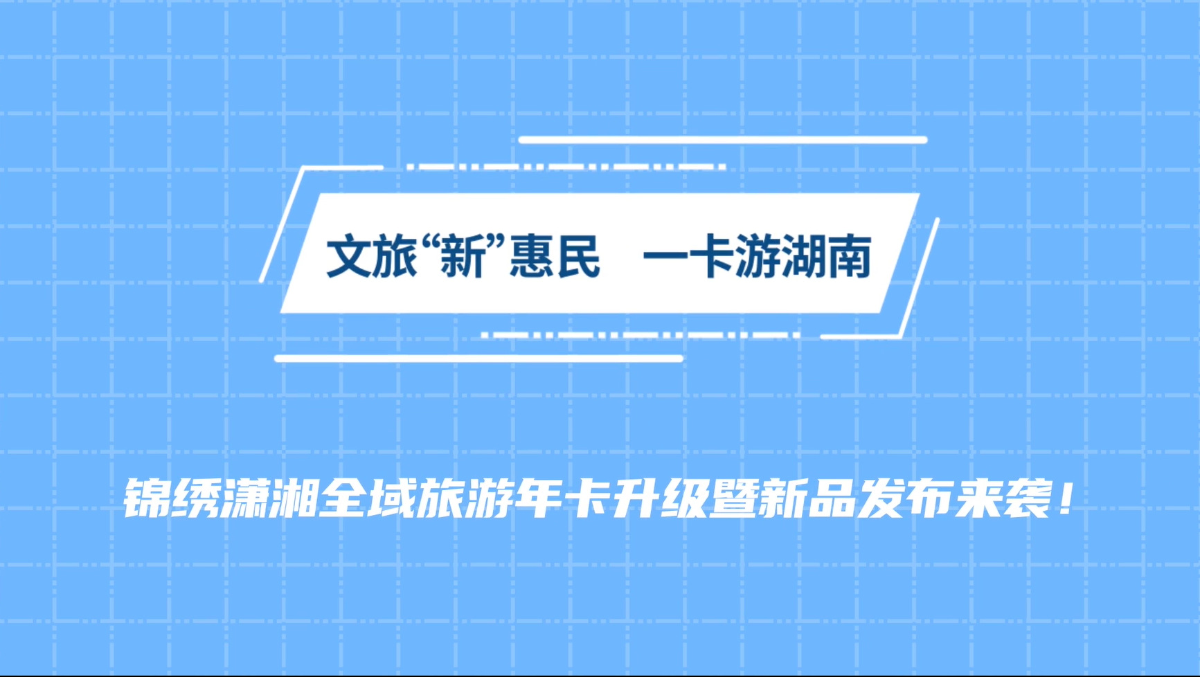 视频丨文旅新惠民锦绣潇湘全域旅游年卡升级来袭