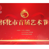 视频丨永远跟党走 怀化市首届艺术节宣传片发布