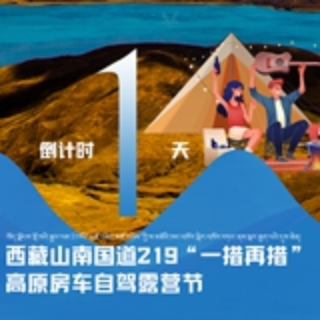 倒计时1天丨赴金秋之约，自驾露营国道219遇见最美山南