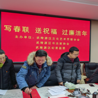 清风头条丨张家界武陵源：廉政春联送祝福迎新春