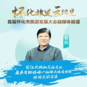 贺刚:做好文化资源转化 着力打造核心旅游品牌丨云会怀化·大家谈①