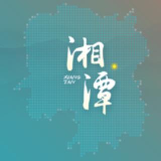 湖南文旅画卷·一市一山河丨湘潭：我在莲城等你来