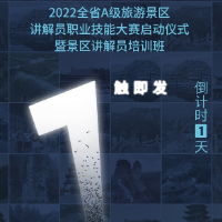 倒计时1天丨抢先看！全省A级旅游景区讲解员职业技能大赛将启