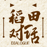 今天19:00，“建永先声·稻田对话”在溆浦山背花瑶梯田开启