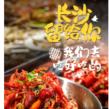 “五一”出游计划⑤｜长沙留给你，我们去吃好吃的！