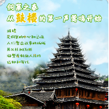 怀景怀乡怀味·“侗”见怀化|侗寨之春,从鼓楼的第一声莺鸣开始